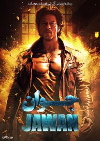 فیلم هندی جوان Jawan 2023 با دوبله فارسی