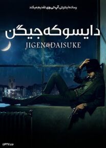 فیلم دایسوکه جیگن Jigen Daisuke 2023 با دوبله فارسی