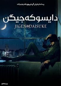 فیلم دایسوکه جیگن Jigen Daisuke 2023 با دوبله فارسی