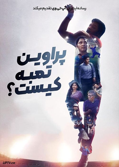 فیلم هندی پراوین تامبی کیست Kaun Pravin Tambe 2022 با دوبله فارسی