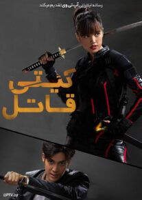 فیلم کیتی قاتل Kitty the Killer 2023 با دوبله فارسی