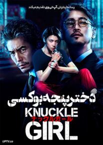فیلم دختر پنجه بوکسی Knuckle Girl 2023 با زیرنویس فارسی