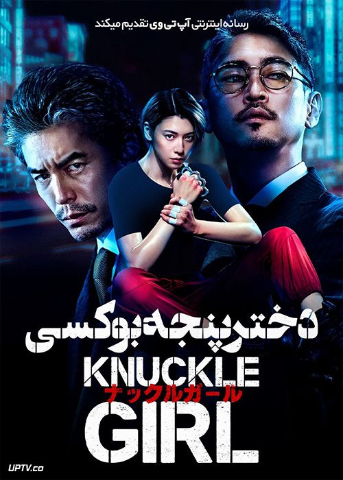 فیلم دختر پنجه بوکسی Knuckle Girl 2023 با زیرنویس فارسی