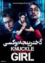فیلم دختر پنجه بوکسی