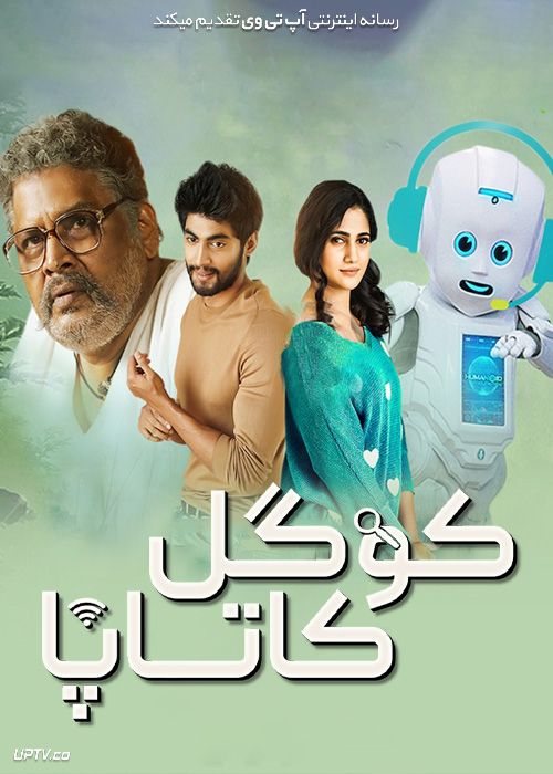 فیلم هندی کوگل کاتابا Koogle Kuttappa 2022 با دوبله فارسی
