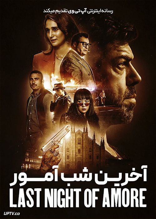 فیلم آخرین شب آمور Last Night of Amore 2023 با دوبله فارسی