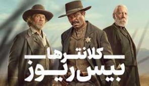 سریال کلانترها بیس ریوز
