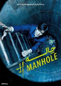 فیلم چاله Manhole 2023 با زیرنویس فارسی