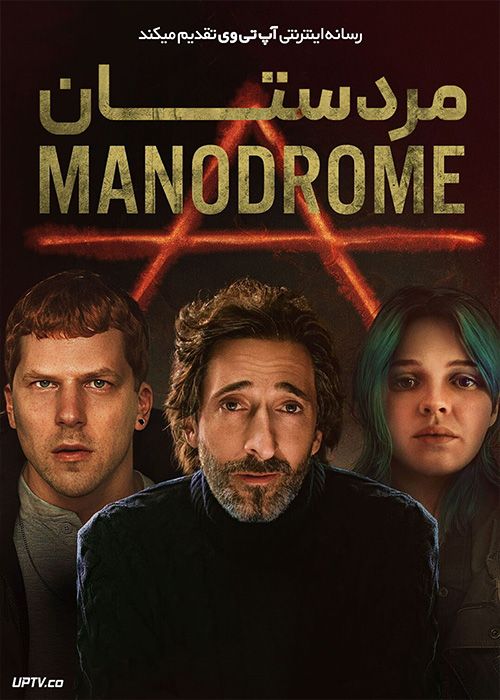 فیلم مردستان Manodrome 2023 با زیرنویس فارسی