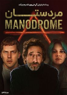 فیلم مردستان Manodrome 2023 با زیرنویس فارسی