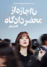 سریال با اجازه از محضر دادگاه