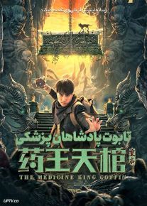 فیلم تابوت پادشاهان پزشکی Medicine Kings Coffin 2022 با زیرنویس فارسی