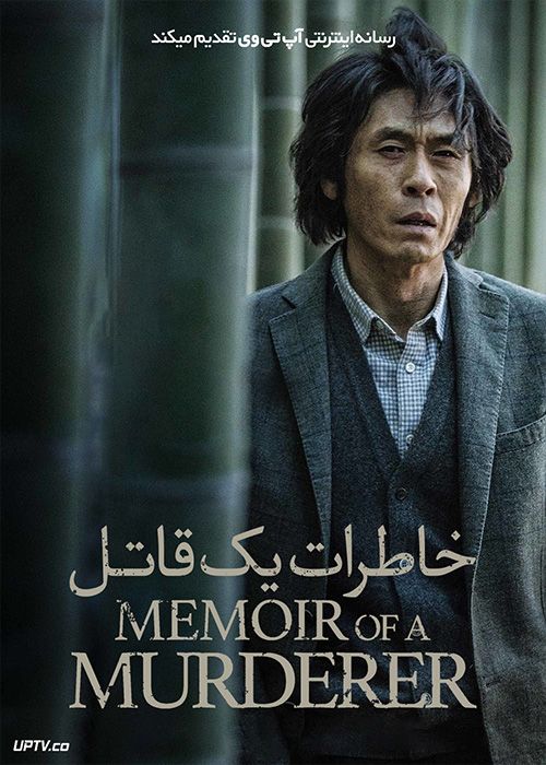 فیلم خاطرات یک قاتل Memoir of a Murderer 2017 با زیرنویس فارسی