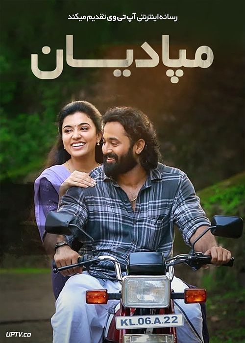 فیلم هندی مپادیان Meppadiyan 2022 با دوبله فارسی