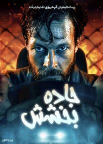 فیلم جاده بخشش Mercy Road 2023 با زیرنویس فارسی