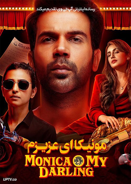 فیلم هندی مونیکا ای عزیزم Monica O My Darling 2022 با دوبله فارسی
