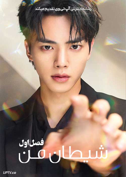 سریال شیطان من My Demon فصل اول با دوبله فارسی