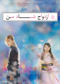 فیلم ازدواج شاد من My Happy Marriage 2023 با زیرنویس فارسی