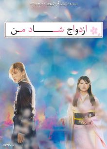 فیلم ازدواج شاد من My Happy Marriage 2023 با زیرنویس فارسی