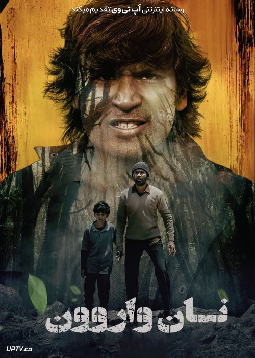 فیلم هندی نان واروون Naane Varuven 2022 با دوبله فارسی