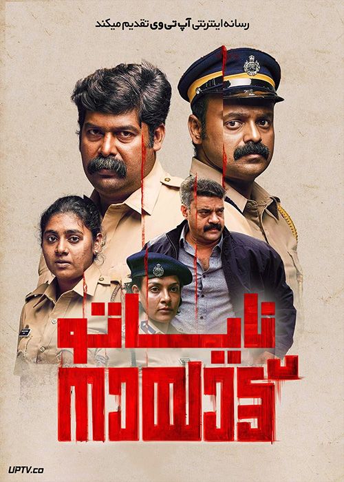 فیلم هندی نایاتو Nayattu 2021 با دوبله فارسی