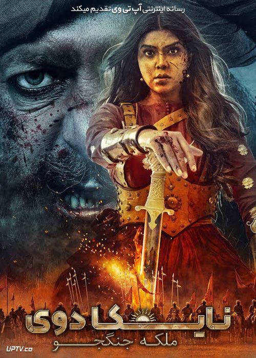 فیلم هندی نایکا دوی ملکه جنگ Nayika Devi The Warrior Queen 2022 با زیرنویس فارسی