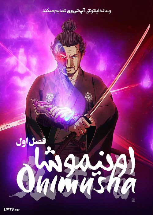 انیمه اونیموشا Onimusha فصل اول