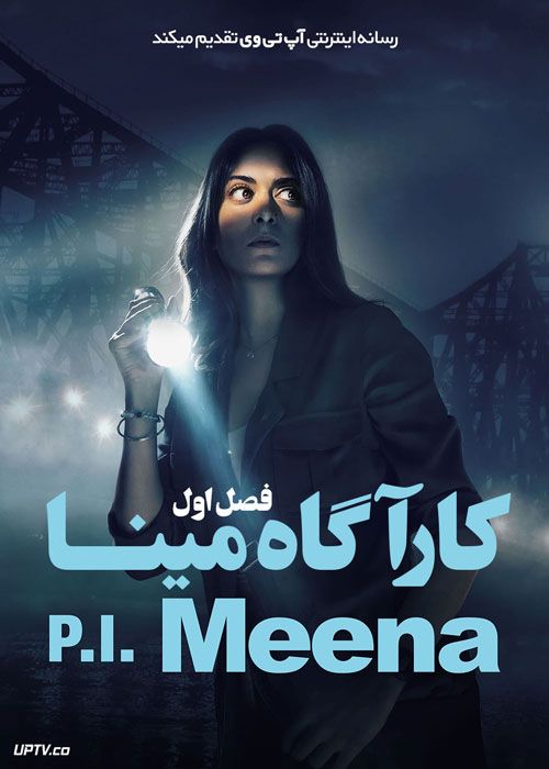 سریال کارآگاه مینا P I Meena فصل اول