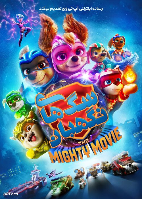دانلود انیمیشن سگ های نگهبان: فیلم بزرگ PAW Patrol: The Mighty Movie 2023 با دوبله فارسی