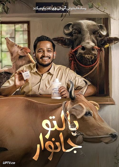 فیلم هندی پالتو جانور Palthu Janwar 2022 با دوبله فارسی