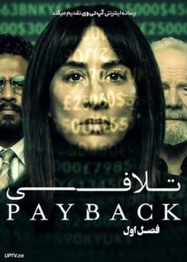 سریال تلافی Payback فصل اول