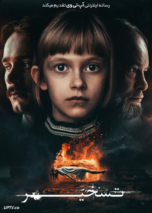 فیلم ترسناک تسخیر Possession 2022 با زیرنویس فارسی