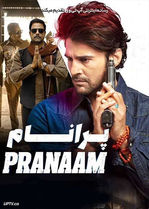 فیلم هندی پرانام Pranaam 2019 با زیرنویس فارسی