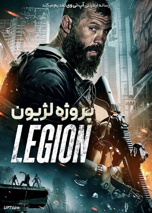 فیلم پروژه لژیون Project Legion 2022 با زیرنویس فارسی