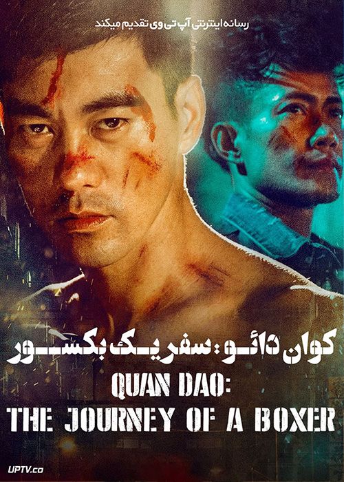 فیلم کوان دائو سفر یک بوکسور Quan Dao The Journey of a Boxer 2020 با زیرنویس فارسی
