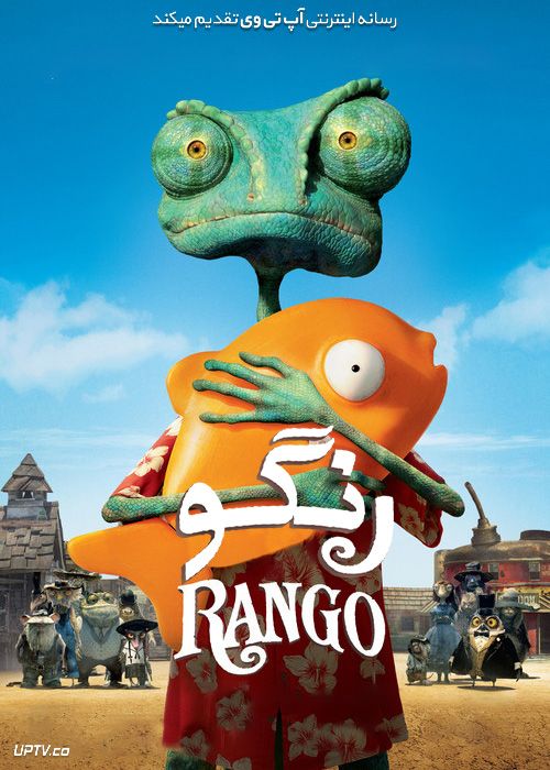 انیمیشن رنگو Rango 2011 با دوبله فارسی