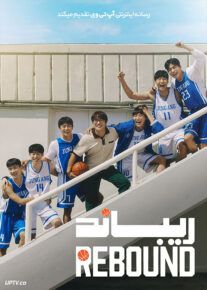 فیلم ریباند Rebound 2023 با زیرنویس فارسی