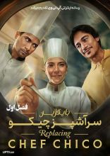 سریال جایگزین سرآشپز چیکو