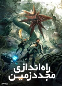 فیلم راه اندازی مجدد زمین Restart the Earth 2021 با زیرنویس فارسی