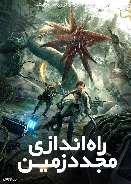 فیلم راه اندازی مجدد زمین Restart the Earth 2021 با زیرنویس فارسی