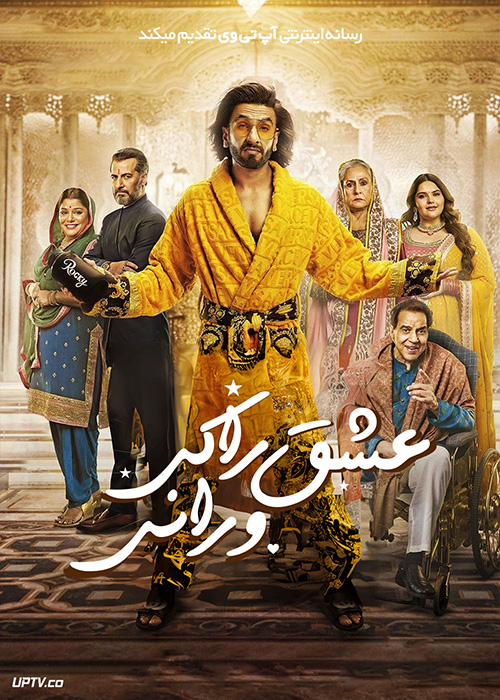 فیلم هندی داستان عشق راکی و رانی Rocky Aur Rani Kii Prem Kahaani 2023 با زیرنویس فارسی