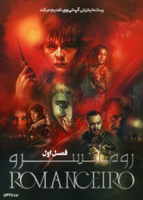 سریال رمانسرو Romancero فصل اول