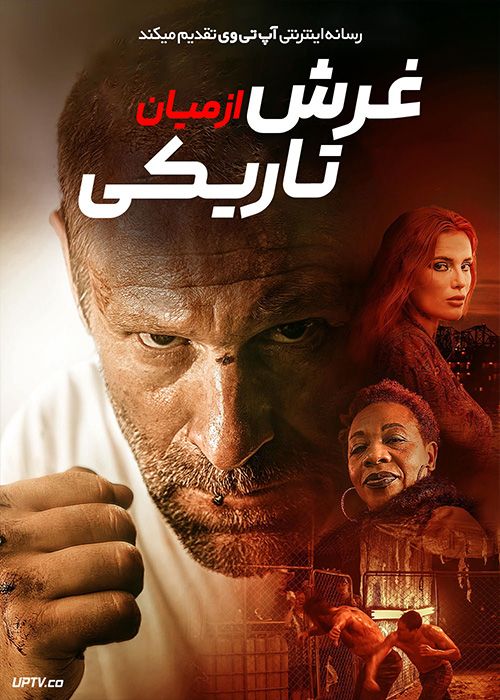 فیلم غرش از میان تاریکی Rumble Through the Dark 2023 با دوبله فارسی