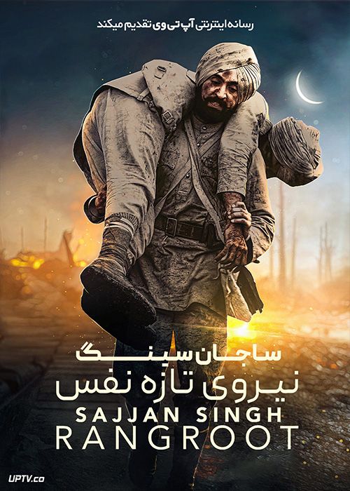 فیلم هندی ساجان سینگ نیروی تازه نفس Sajjan Singh Rangroot 2018 با دوبله فارسی