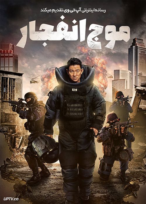 فیلم موج انفجار Shock Wave 2017 با زیرنویس فارسی