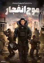 فیلم موج انفجار
