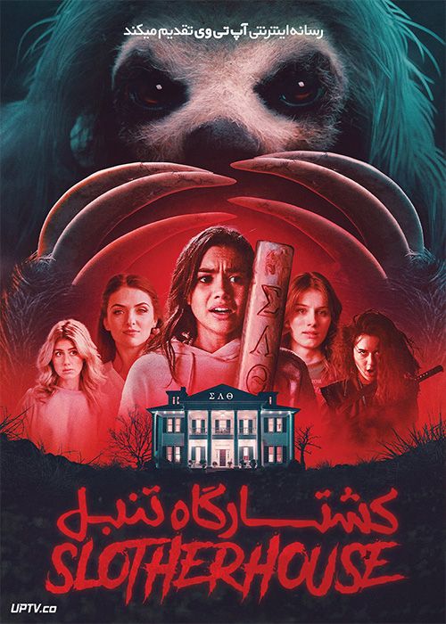 فیلم ترسناک کشتارگاه تنبل Slotherhouse 2023 با دوبله فارسی