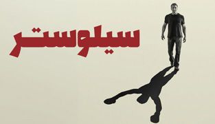 فیلم سیلوستر