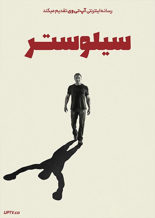 فیلم سیلوستر Sly 2023 با دوبله فارسی