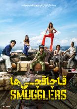 فیلم قاچاقچی ها